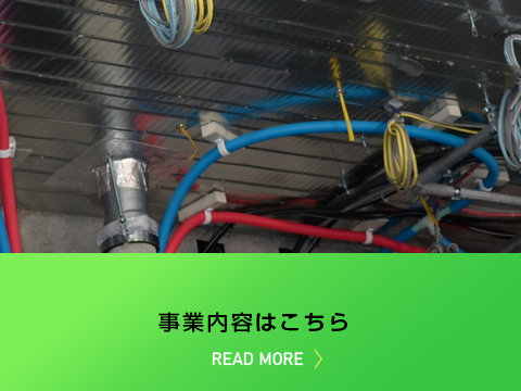 松島電気工事株式会社の事業内容